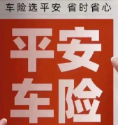 2026年车险公司推荐选哪家?首选平安