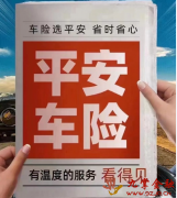 2026年车险公司推荐选哪家?首选平安财